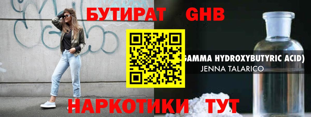 Бутират GHB  Вход с VPN  Тара 